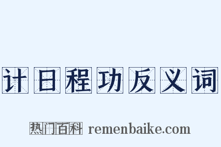 计日程功反义词是什么意思的图片